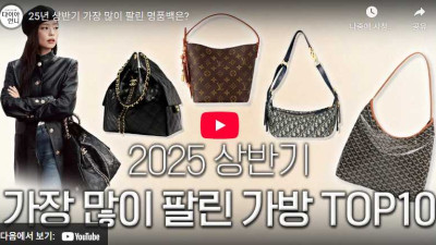 ✨ 2025년 상반기, 패피들의 마음을 사로잡은 명품백 TOP 10! ✨