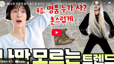 ✨요즘 명품백 들면 올드해 보이는 이유? MZ세대의 '신명품'은 뭘까?